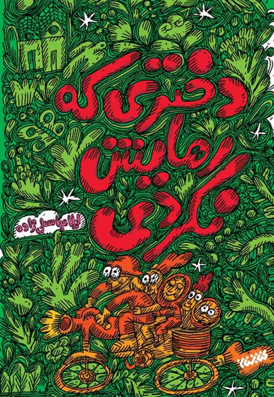 دختری که رهایش نکردی